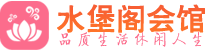 长沙天心区养生会所_长沙天心区高端男士休闲养生馆_水堡阁养生